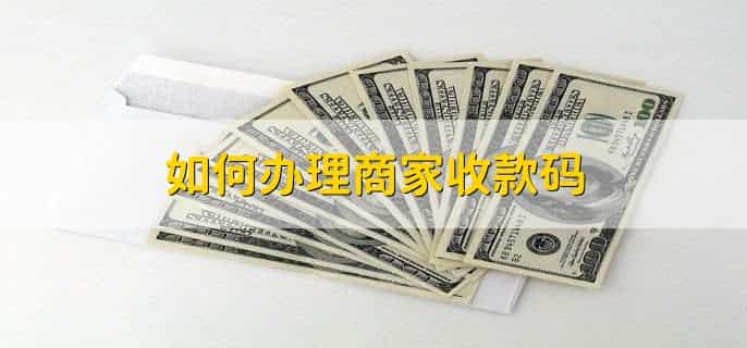 如何办理商家收款码