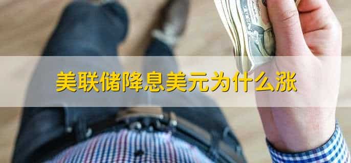 美联储加息对中国的经济会产生怎样的影响