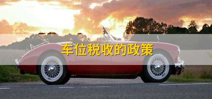 车位税收是怎么算的?