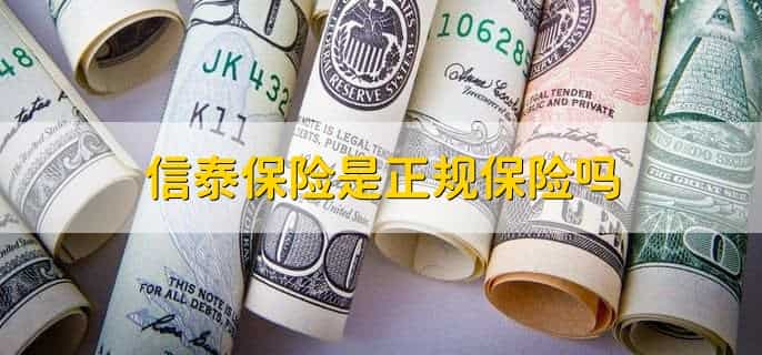 信泰保险是正规保险吗