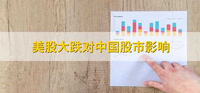 美股大跌对中国股市影响