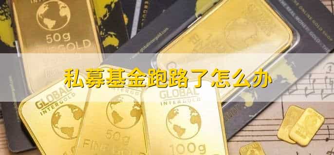 私募基金跑路了怎么办，有以下五点