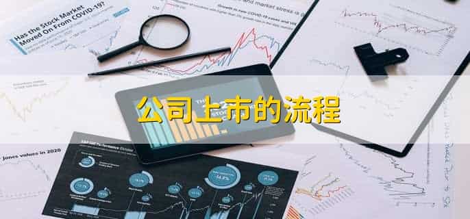 上市公司需要什么条件才能上市