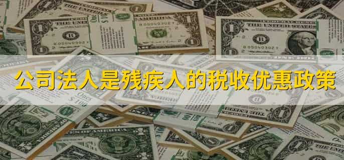 公司有残疾人可以减免多少税收
