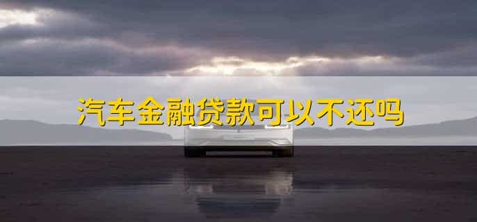 上汽金融车贷还完了怎样才能拿到绿本