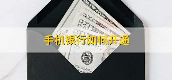 手机银行如何开通，有以下六步