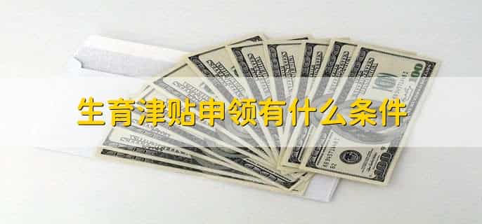收到生育津贴的账务处理