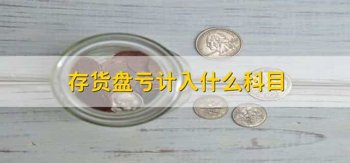存货盘亏进项税额需要转出吗
