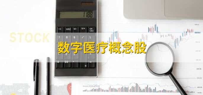 数字医疗概念股