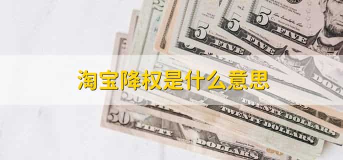 淘宝降权是什么意思