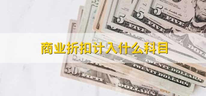 商业折扣计入什么科目，不计入科目