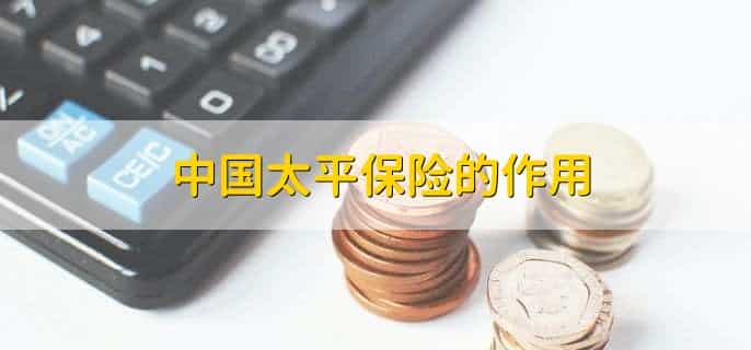 中国太平保险口碑