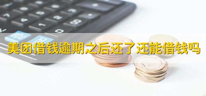 美团借钱逾期之后还了还能借钱吗