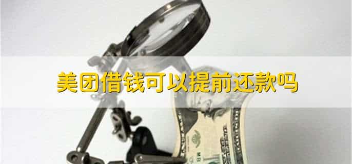 美团借钱额度短信通知要多久
