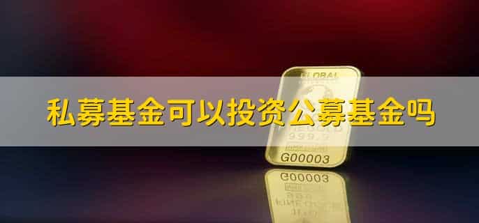 公募和私募基金区别