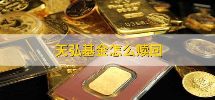 天弘基金怎么赎回，有以下四点