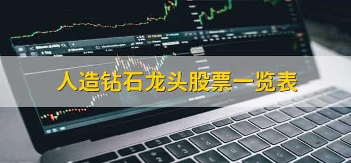 人造钻石龙头股票一览表，十大人造钻石股票名单