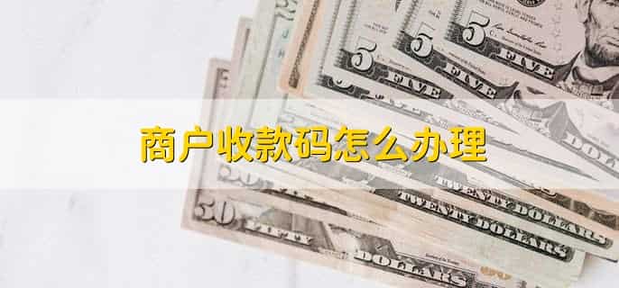 商户收款码怎么办理