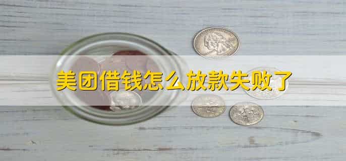 美团借钱是哪个公司放款的