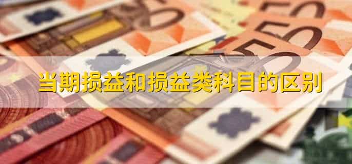 当期损益和损益类科目的区别，分以下三点