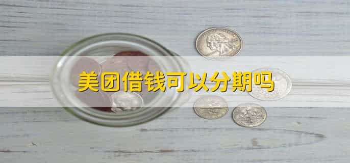 美团欠债应该怎么协商