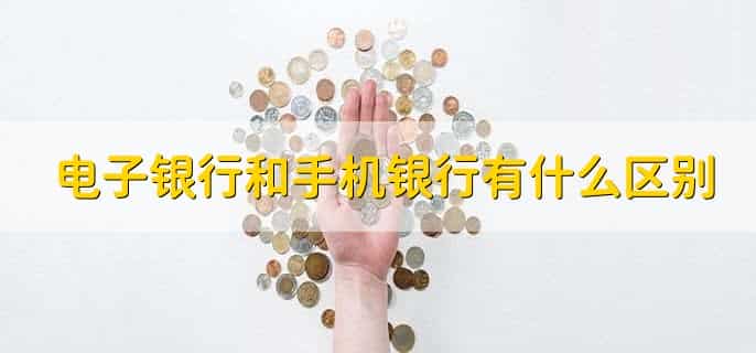 电子银行和手机银行有什么区别,有以下三点不同