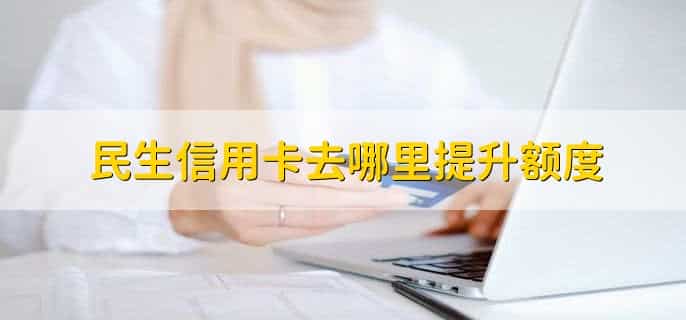 民生银行限额怎么解除