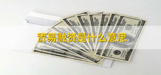 贸易融资是什么意思