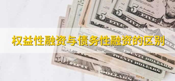 权益性融资是什么意思