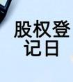 什么是股权登记日