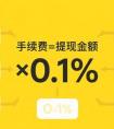 余额宝取现要手续费吗