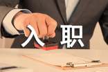 关于员工入职保证书