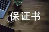 保证书最新