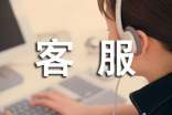 前台客服工作总结范文
