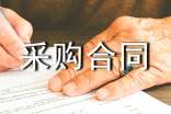 有关设备采购合同集合七篇