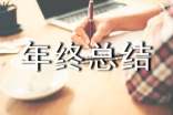 年终总结结尾范文