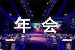 公司年会工作总结通用