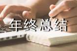 经典年终总结开头和结尾