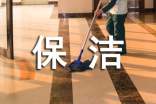 保洁承包合同