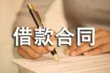 通用版金融借款合同