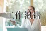 周工作报告范文