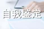工作转正的自我鉴定怎么写