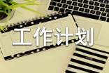 每天工作计划书
