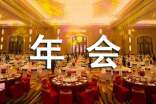 公司年会工作总结