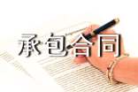 装卸承包合同书