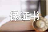 交通违章保证书范文(精选7篇)