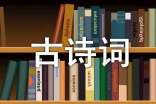 望江南·超然台作古诗词鉴赏
