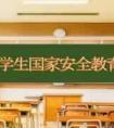 学生国家安全观教育