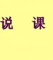 说课的基本要求