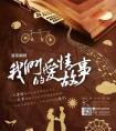 《我们的爱情故事》｜带给你一段跨越时空的深情对话